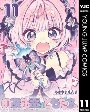 のあ先輩はともだち。 第11巻 書影